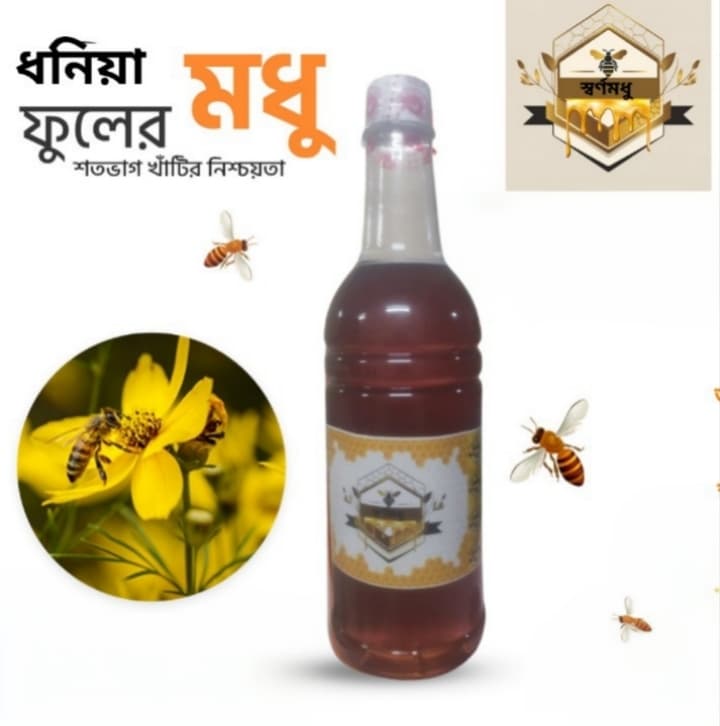 ধনিয়া ফুলের মধু