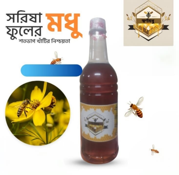সরিষা ফুলের মধু
