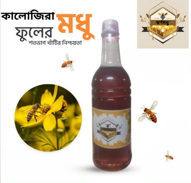 কালোজিরা ফুলের মধু